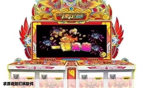 求游戏防打扰软件