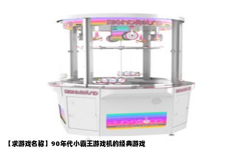 【求游戏名称】90年代小霸王游戏机的经典游戏