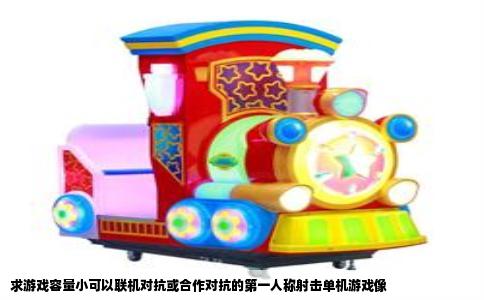 求游戏容量小可以联机对抗或合作对抗的第一人称射击单机游戏像