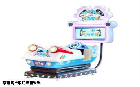 求游戏王中的兽族怪兽