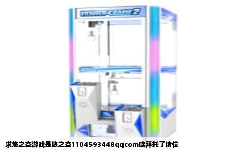 求悠之空游戏是悠之空1104593448qqcom唉拜托了诸位