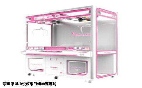 求由中国小说改编的动画或游戏