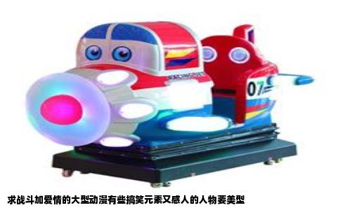 求战斗加爱情的大型动漫有些搞笑元素又感人的人物要美型