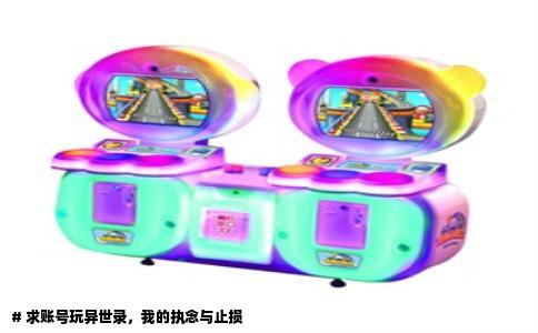 # 求账号玩异世录，我的执念与止损