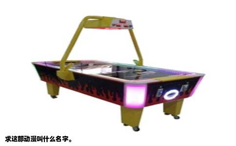 求这部动漫叫什么名字。