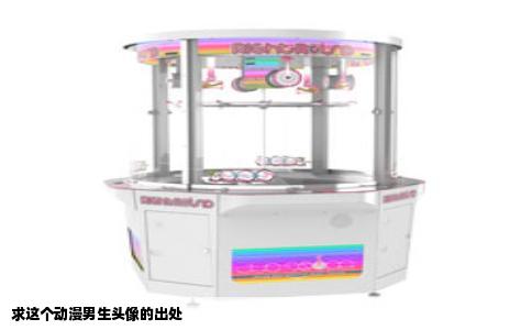 求这个动漫男生头像的出处