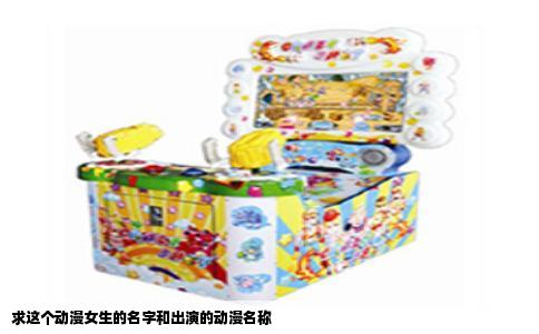 求这个动漫女生的名字和出演的动漫名称