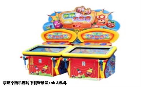 求这个街机游戏下载好象是snk大乱斗