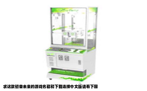 求这款初音未来的游戏名称和下载连接中文版请看下图