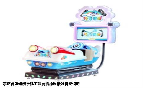 求这两张动漫手机主题高清原图最好有类似的