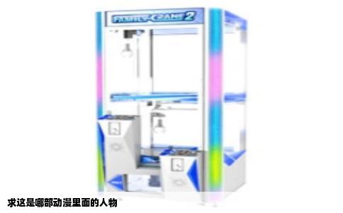 求这是哪部动漫里面的人物