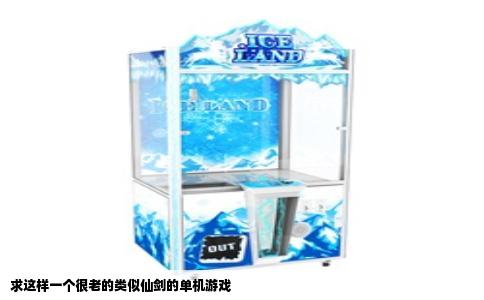 求这样一个很老的类似仙剑的单机游戏