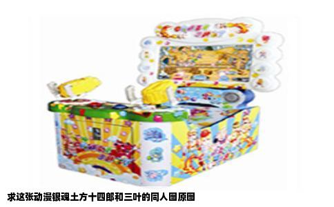 求这张动漫银魂土方十四郎和三叶的同人图原图