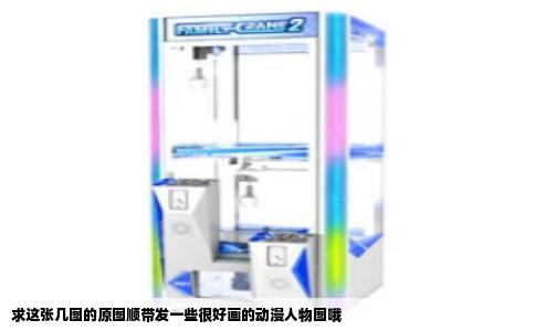 求这张几图的原图顺带发一些很好画的动漫人物图哦