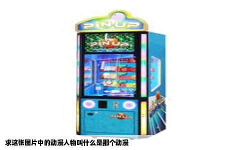 求这张图片中的动漫人物叫什么是那个动漫