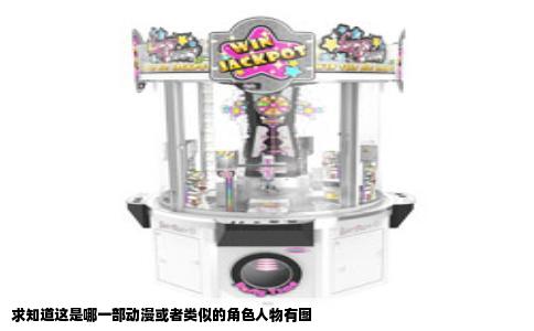 求知道这是哪一部动漫或者类似的角色人物有图
