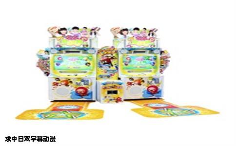 求中日双字幕动漫