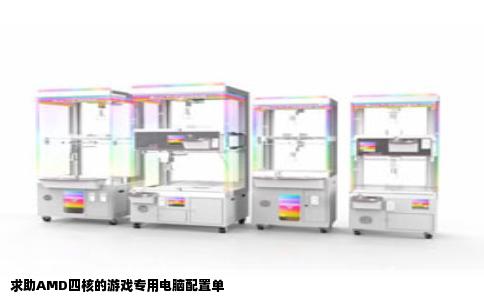 求助AMD四核的游戏专用电脑配置单