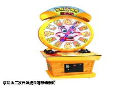 求助此二次元妹纸是哪部动漫的