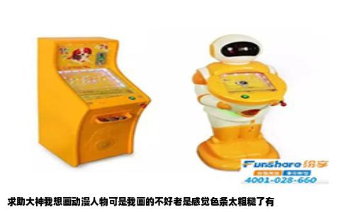 求助大神我想画动漫人物可是我画的不好老是感觉色条太粗糙了有