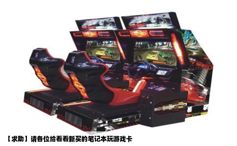 【求助】请各位给看看新买的笔记本玩游戏卡