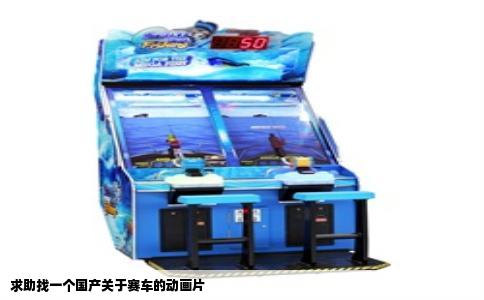 求助找一个国产关于赛车的动画片