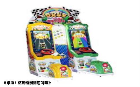 《求助！这部动漫到底叫啥》