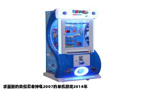 求最新的类似忍者神龟2007的单机游戏2014年