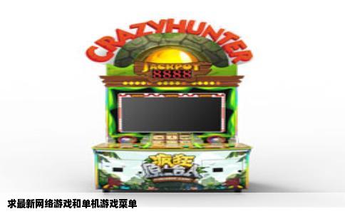 求最新网络游戏和单机游戏菜单