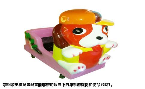 求组装电脑配置配置能够带的起当下的单机游戏例如使命召唤7。