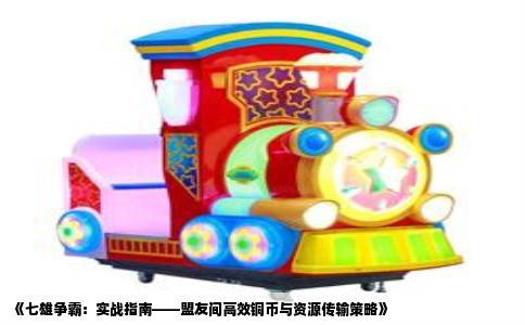 《七雄争霸：实战指南——盟友间高效铜币与资源传输策略》