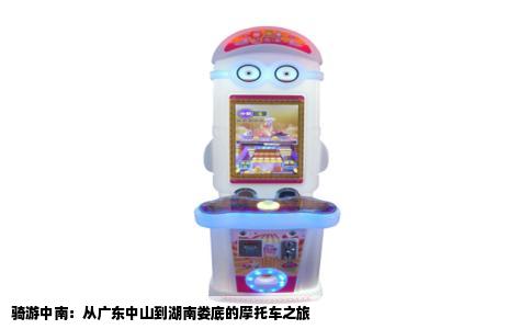 骑游中南：从广东中山到湖南娄底的摩托车之旅