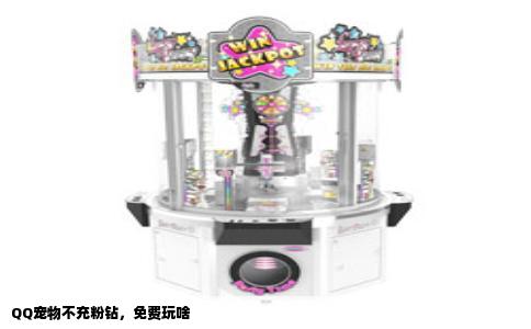 QQ宠物不充粉钻，免费玩啥