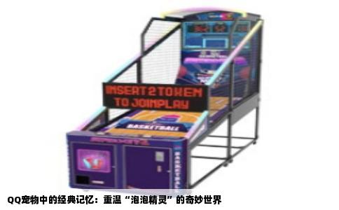 QQ宠物中的经典记忆：重温“泡泡精灵”的奇妙世界