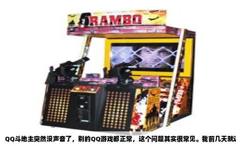 QQ斗地主突然没声音了，别的QQ游戏都正常，这个问题其实很常见。我前几天就遇到了，折腾了一下午才弄明白。不是电脑坏了，也不是耳机出了问题，就是斗地主这个游戏自己的设置或者文件在捣鬼。