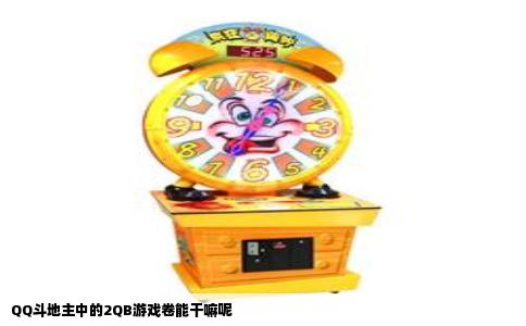 QQ斗地主中的2QB游戏卷能干嘛呢