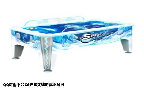 QQ对战平台CS连接失败的真正原因