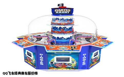 QQ飞车经典赛车服价格