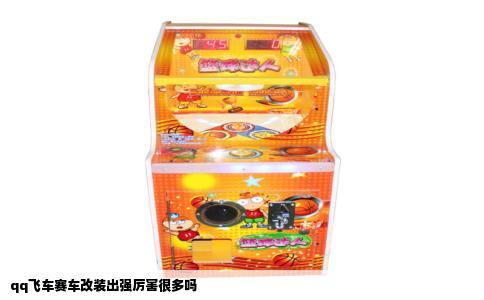 qq飞车赛车改装出强厉害很多吗