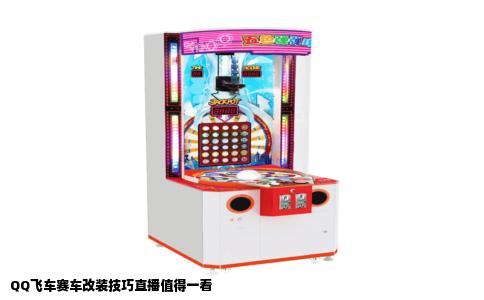 QQ飞车赛车改装技巧直播值得一看