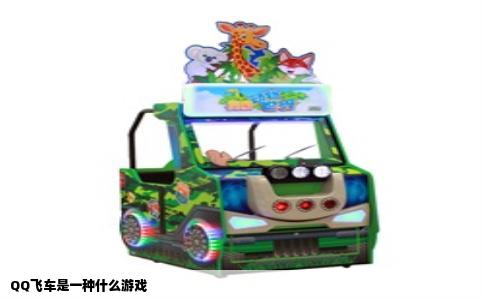 QQ飞车是一种什么游戏