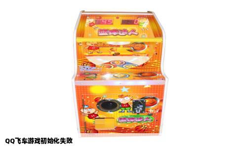 QQ飞车游戏初始化失败