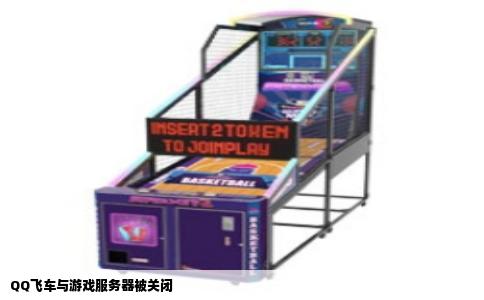 QQ飞车与游戏服务器被关闭