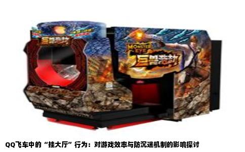 QQ飞车中的“挂大厅”行为：对游戏效率与防沉迷机制的影响探讨