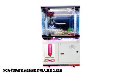 QQ好友总是能看到我的游戏人生怎么取消
