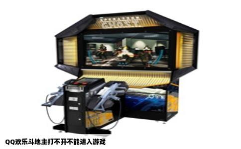 QQ欢乐斗地主打不开不能进入游戏