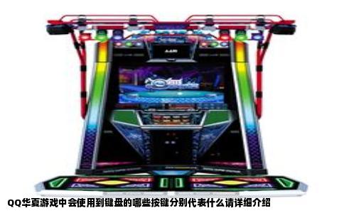 QQ华夏游戏中会使用到键盘的哪些按键分别代表什么请详细介绍