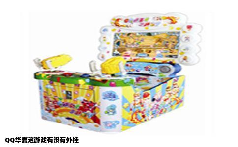 QQ华夏这游戏有没有外挂