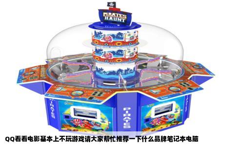 QQ看看电影基本上不玩游戏请大家帮忙推荐一下什么品牌笔记本电脑