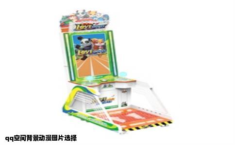 qq空间背景动漫图片选择